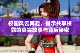 校园风云再起，揭示共享校霸的真实故事与背后秘密