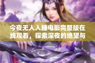 今夜无人入睡电影完整版在线观看，探索深夜的绝望与孤独