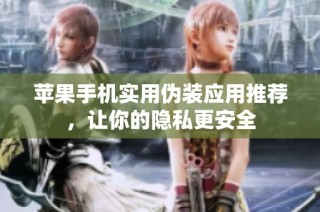 苹果手机实用伪装应用推荐，让你的隐私更安全