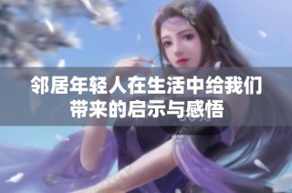 邻居年轻人在生活中给我们带来的启示与感悟