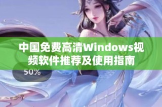 中国免费高清Windows视频软件推荐及使用指南