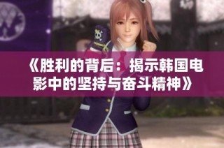 《胜利的背后：揭示韩国电影中的坚持与奋斗精神》