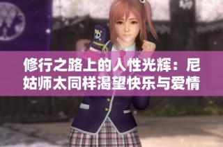 修行之路上的人性光辉：尼姑师太同样渴望快乐与爱情