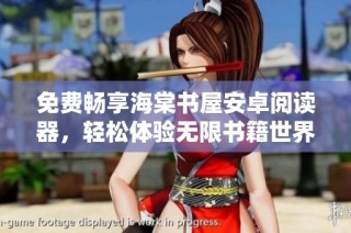 免费畅享海棠书屋安卓阅读器，轻松体验无限书籍世界