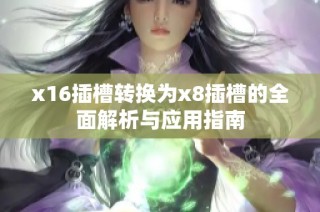x16插槽转换为x8插槽的全面解析与应用指南