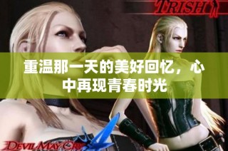 重温那一天的美好回忆，心中再现青春时光