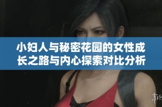 小妇人与秘密花园的女性成长之路与内心探索对比分析