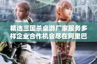 精选三国杀桌游厂家服务多样企业合作机会尽在阿里巴巴