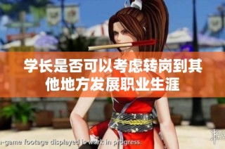 学长是否可以考虑转岗到其他地方发展职业生涯
