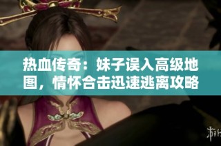 热血传奇：妹子误入高级地图，情怀合击迅速逃离攻略！