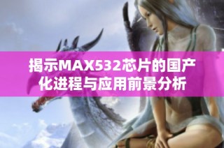 揭示MAX532芯片的国产化进程与应用前景分析