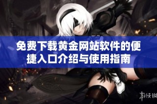 免费下载黄金网站软件的便捷入口介绍与使用指南