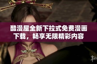 酷漫屋全新下拉式免费漫画下载，畅享无限精彩内容