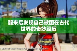 醒来后发现自己被困在古代世界的奇妙经历