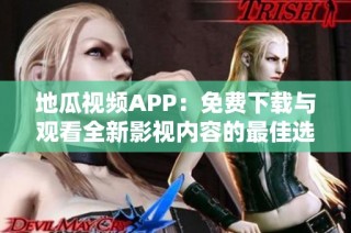地瓜视频APP：免费下载与观看全新影视内容的最佳选择
