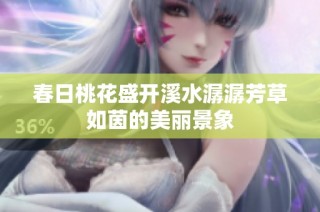 春日桃花盛开溪水潺潺芳草如茵的美丽景象