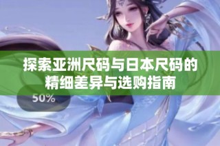 探索亚洲尺码与日本尺码的精细差异与选购指南