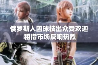 俄罗斯人因球技出众受欢迎 租借市场反响热烈