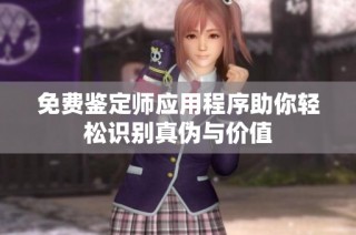 免费鉴定师应用程序助你轻松识别真伪与价值