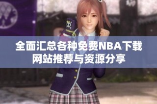 全面汇总各种免费NBA下载网站推荐与资源分享