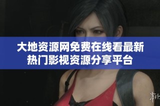 大地资源网免费在线看最新热门影视资源分享平台