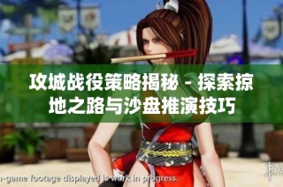 攻城战役策略揭秘 - 探索掠地之路与沙盘推演技巧