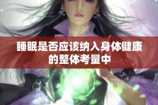 睡眠是否应该纳入身体健康的整体考量中