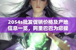 2054s批发促销价格及产地信息一览，阿里巴巴为您提供最优选择