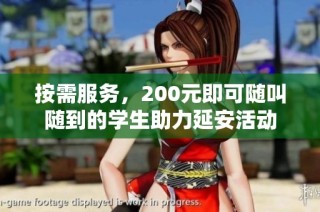 按需服务，200元即可随叫随到的学生助力延安活动