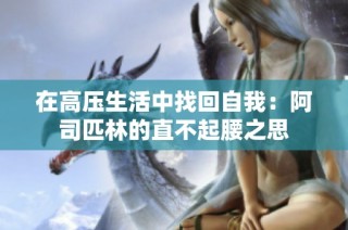 在高压生活中找回自我：阿司匹林的直不起腰之思