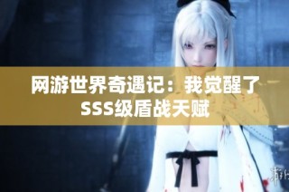 网游世界奇遇记：我觉醒了SSS级盾战天赋