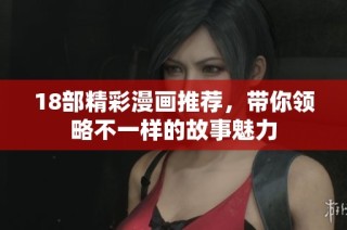 18部精彩漫画推荐，带你领略不一样的故事魅力