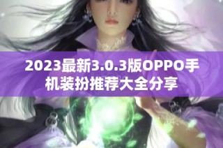 2023最新3.0.3版OPPO手机装扮推荐大全分享