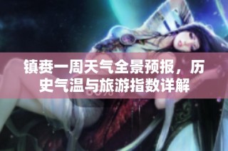 镇赉一周天气全景预报，历史气温与旅游指数详解