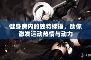 健身房内的独特标语，助你激发运动热情与动力