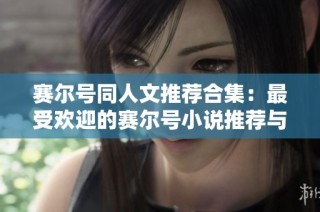 赛尔号同人文推荐合集：最受欢迎的赛尔号小说推荐与解析