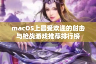macOS上最受欢迎的射击与枪战游戏推荐排行榜