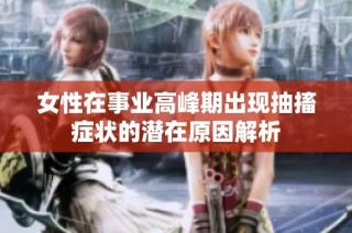 女性在事业高峰期出现抽搐症状的潜在原因解析