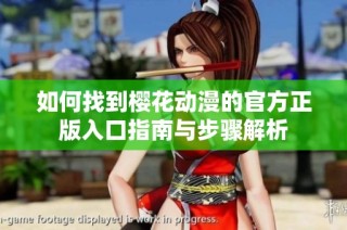 如何找到樱花动漫的官方正版入口指南与步骤解析