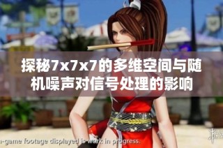 探秘7x7x7的多维空间与随机噪声对信号处理的影响