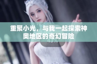 重聚小光，与我一起探索神奥地区的奇幻冒险