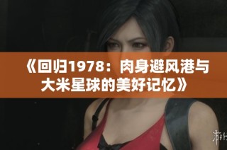 《回归1978：肉身避风港与大米星球的美好记忆》