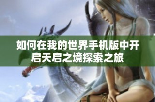如何在我的世界手机版中开启天启之境探索之旅
