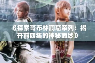 《探索哥布林洞窟系列：揭开前四集的神秘面纱》