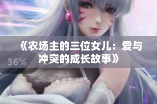 《农场主的三位女儿：爱与冲突的成长故事》