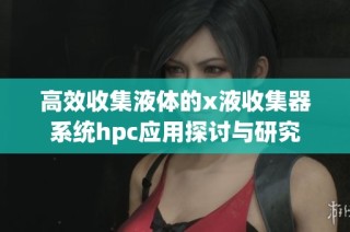 高效收集液体的x液收集器系统hpc应用探讨与研究
