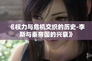 《权力与危机交织的历史-李斯与秦帝国的兴衰》