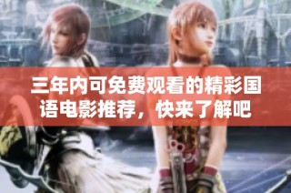 三年内可免费观看的精彩国语电影推荐，快来了解吧