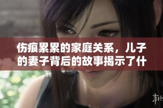伤痕累累的家庭关系，儿子的妻子背后的故事揭示了什么