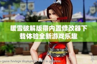 暖雪破解版带内置修改器下载体验全新游戏乐趣